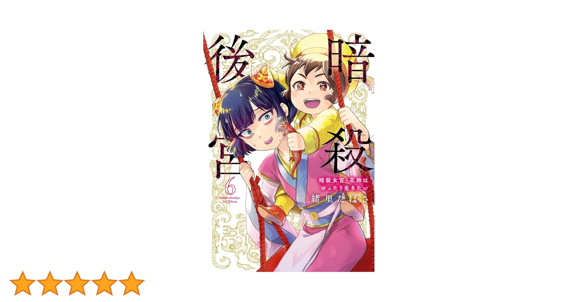 Amazon.co.jp: 暗殺後宮~暗殺女官・花鈴はゆったり生きたい~ (6